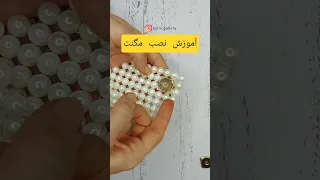 آموزش نصب مگنت در کیف مرواریدی اتصال قفل در مروارید بافی 