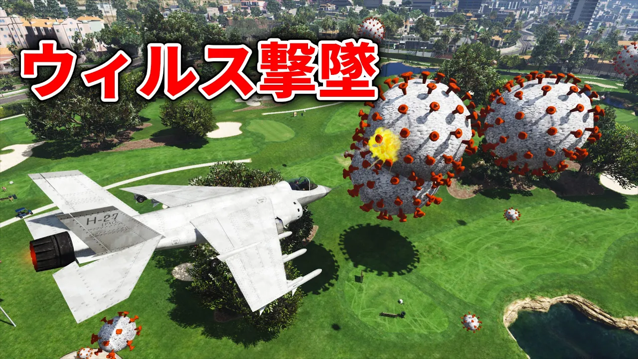 【GTA5】戰鬪機でウィルスを撃ち落とす！