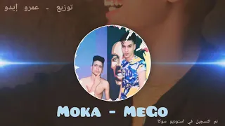 مهرجانات ٢٠١٩ مهرجان صحاب أونطة غناء ميجو وموكاا توزيع عمرو ايدو 