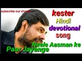 Download Lagu Kester Hindi Christian Devotional Song Neele Aasman ke Paar Jayenge (Please subscribe our chanal)
