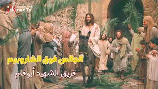 الجالس فوق الشاروبيم فريق الشهيد أبو فام 