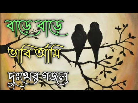 Download MP3 Bangla Gojol | নতুন গজল সেরা গজল | Islamic Gazal Amazing Islamic Naat |gojol 2023 Ghazal Notun gojol