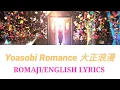 Download Lagu Yoasobi Romance | 大正浪漫 | lyrics (Romaji/English)