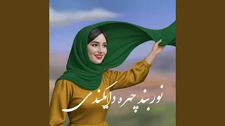 آهنگ نوربند دایکندی 