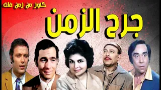 التمثيلية الممتعة جرح الزمن كريمة مختار محمود المليجى رشوان توفيق اشرف عبدالغفور فؤاد احمد 