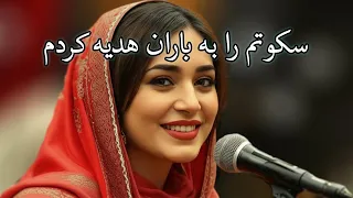 New Cover Song بازخوانی آهنگ میر مفتون سکوتم را به باران هدیه کردم با آواز زیبا و دلنشین 