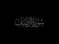 Download Lagu Surah As Saf 61 recited by Muhammad Siddeeq al Minshawi Mujawwad