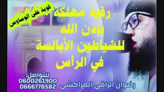 رقية بإذن الله للشياطين الأبالسة المتمركزة في الرأس رضوان الراقي المراكشي 0600261900 0666778582 