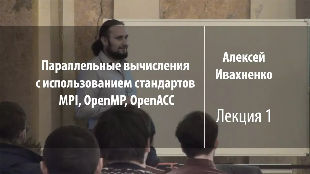 Лекция 1 | Параллельные вычисления | Алексей Ивахненко | Лекториум