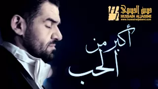 حسين الجسمي   أكبر من الحب  النسخة الأصلية         دندنها