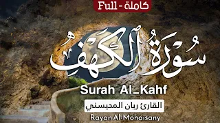 أرح مسامعك بتلاوة عطرة سورة الكهف كاملة بصوت القارئ ريان المحيسني 