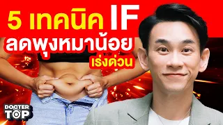 อาหารที่ควรกินในช่วงเวลาที่ทานได้ (feeding window) ควรมีลักษณะอย่างไรเพื่อให้สำเร็จในการลดพุง?