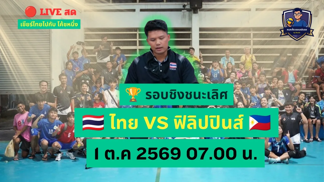 🔴 LIVE สด! ไทย VS ฟิลิปปินส์ 🇹🇭🇵🇭 | ชนะเข้าชิงเหรียญทอง! วอลเลย์บอลชาย เอเชียนเกมส์ 2026