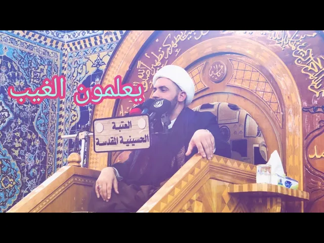 ⁣يعلمون الغيب | الشيخ سلام العسكري