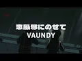 Vaundy -恋風邪にのせて 【English sub】