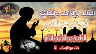 العابد الزاهد الخاشع التابعي الربيع ابن خثي الداعية عبدالعليم بانافع 