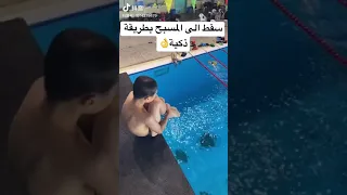 شاهد هذا الطفل كيف سقط في المسبح         دندنها