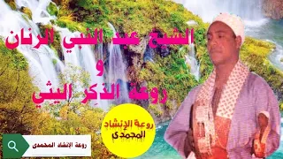 الشيخ عبد النبي الرنان      و روعه الذكر الليثي دندنها