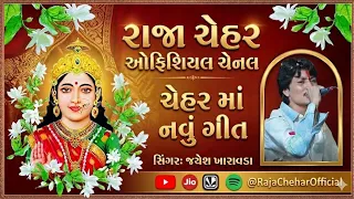 chehar maa new song singer jayesh kharavda subscribe to my channel raja chehar official 