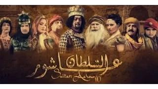 السلطان عاشور العاشر الحلقات الأولى الثانية الثالثة الرابعة Sultan ACHOUR Acher 1 2 3 4 