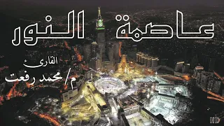 عاصمة النور القارئ م محمد رفعت 