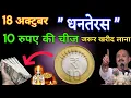Download Lagu 18 अक्टूबर धनतेरस के दिन ये 10 रूपए की ये एक चीज जरूर खरीद कर घर लाना जमकर धन बरसेगा #pradeepmishra