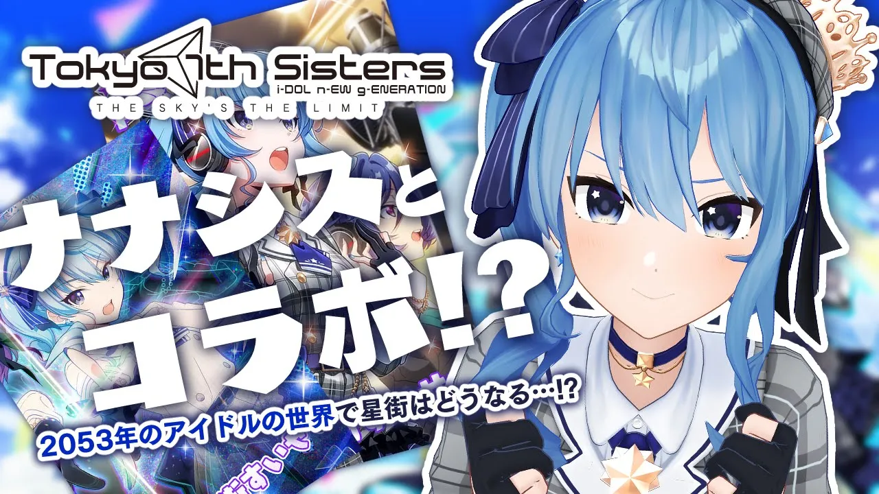 【ナナシス】ホロライブ×ナナシスコラボ！！2053年のアイドルの世界……！？初見プレイ！✨【ホロライブ / 星街すいせい】