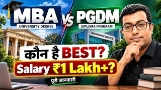 MBA vs PGDM: कौन है Best? | Fees, Placement & Salary 2026 | Guru Chakachak