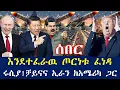 Download Lagu እንደተፈራዉ ጦርነቱ ፈነዳ፣ ሩሲያ ቻይናና ኢራን ከአሜሪካ ጋር በቬንዙኤላ