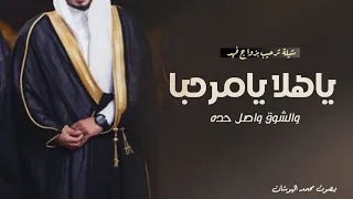 شيلة مرحبا مليون   والمليون ندبل عده    ترحيبيه بزواج فهد      محمد الهوشان دندنها