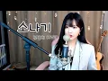 I.O.I (아이오아이) - 소나기 (Downpour) (류민희 COVER)