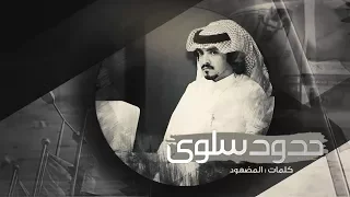 حدود سلوى   كلمات المضهود   أداء فلاح المسردي دندنها
