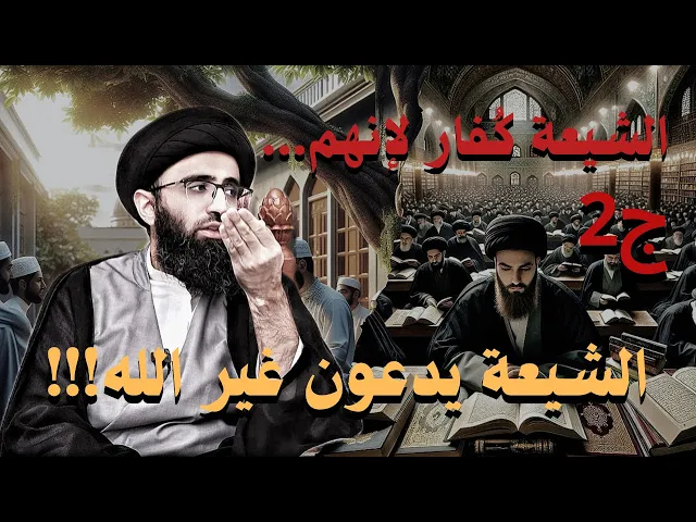 ⁣الشيعة كُفار لأنهم...(ج2) الشيعة يدعون غير الله | السيد علي ابو الحسن