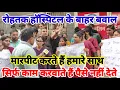 Download Lagu रोहतक हॉस्पिटल के बाहर हंगामा / सिर्फ काम करवाते हैं पैसे नहीं देते / मारपीट करने का आरोप /Abhimanyu