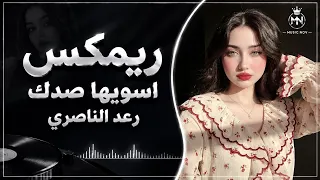 اغاني عراقية حماسية ترند ردح اعراس عراقية رعد الناصري اسويها صدك وازعل ولا اجيك ترند      حصريا   دندنها