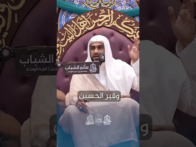 ⁣زيارة الحسين في شهر رجب | الملا محمد جواد الملا #مآتم_البحرين #اكسبلور
