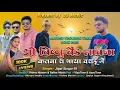 Download Lagu ओ विष्णु बैंड लावना कतना रा ॥❣️Aadivasi Trending Timli Song 2025॥Band Lavna Katna Ra Bhaya Voradume