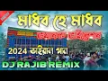 Download Lagu মাধব হে মাধব // Madhaba He Madhaba // Power Music Testing Special Song // Dj Rajib