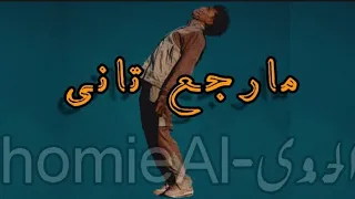 مارجع تاني Official Music Al Homie  مارجع تاني Official Music Al Homie