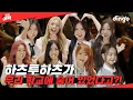 Download Lagu 강당에서 노래 듣는데 하츠투하츠가 깜짝 등장한다면?! l [딩고 어택] 학교편 with 하츠투하츠 (Hearts2Hearts)