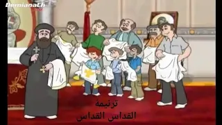 ترنيمة القداس القداس نعمة كبيرة لكل الناس دندنها