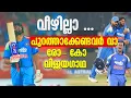 വീഴാൻ മനസില്ലെന്നേ .... ആഫ്രിക്കയെ ചാമ്പലാക്കി ഇന്ത്യ ...