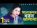 Download Lagu Valobashar Doron Vala Na 🔥 New version🔥 ভালোবাসার ধরন ভালানা 🔥 Gulshana Parbin #localmusic
