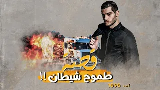 1696 قصة طموح شيطان 