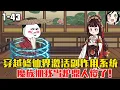 Lagu 穿越修仙界激活副作用系统，魔族抓我当炉鼎人傻了！EP1~43《副作用逆转系统》#沙雕 #历史 #沙雕小说 #虾仁 #阿星漫谈