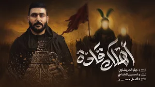 قادة اهلك يلعباس  بس للعباس ويومه البيرغ يعرض جبارالحريشاوي  عند العباس طلابه ابن امه ليطلع  دندنها
