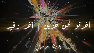 أخرتو لحن حزين   آخر زفير   بدون موسيقى دندنها