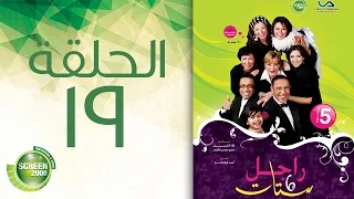 مسلسل راجل وست ستات الموسم الخامس الحلقة التاسعة عشر 19 