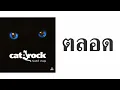 แมว จิรศักดิ์ ปานพุ่ม - ตลอด  (พ.ศ.2540)