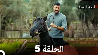 ابنة السفيرالحلقة 5 Arabic Dubbing FULL HD 